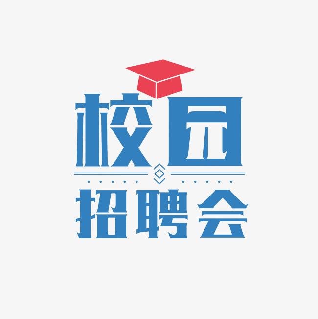 2023年秋季“全国高校就业促进巡回招聘会”（第二场）  武汉轻工大学专场